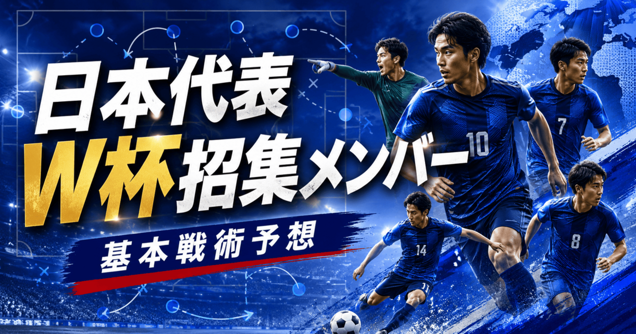 サッカーチュニジア代表対日本代表スタメン発表！4名変更の狙いと放送配信を徹底解説