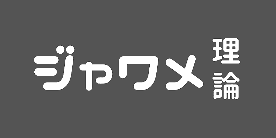 粗品の現代的イジり 霜降り明星のオールナイトニッポン0 200131 ジャワメ理論