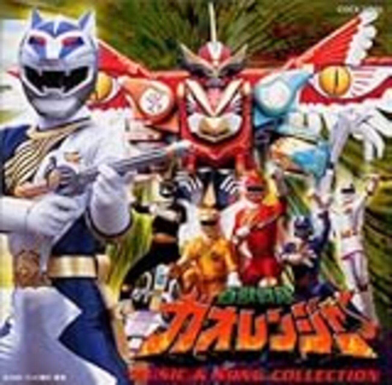 百獣戦隊ガオレンジャー』 - 昭和の話がしたいんだ