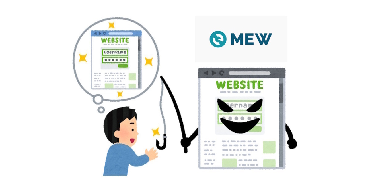 注意！MyEtherWalletを装う「MyEtherWalletエアドロップを受け取ります！」は詐欺です - シン・情報 新製品・新サービス情報など