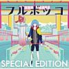 フルボッコ