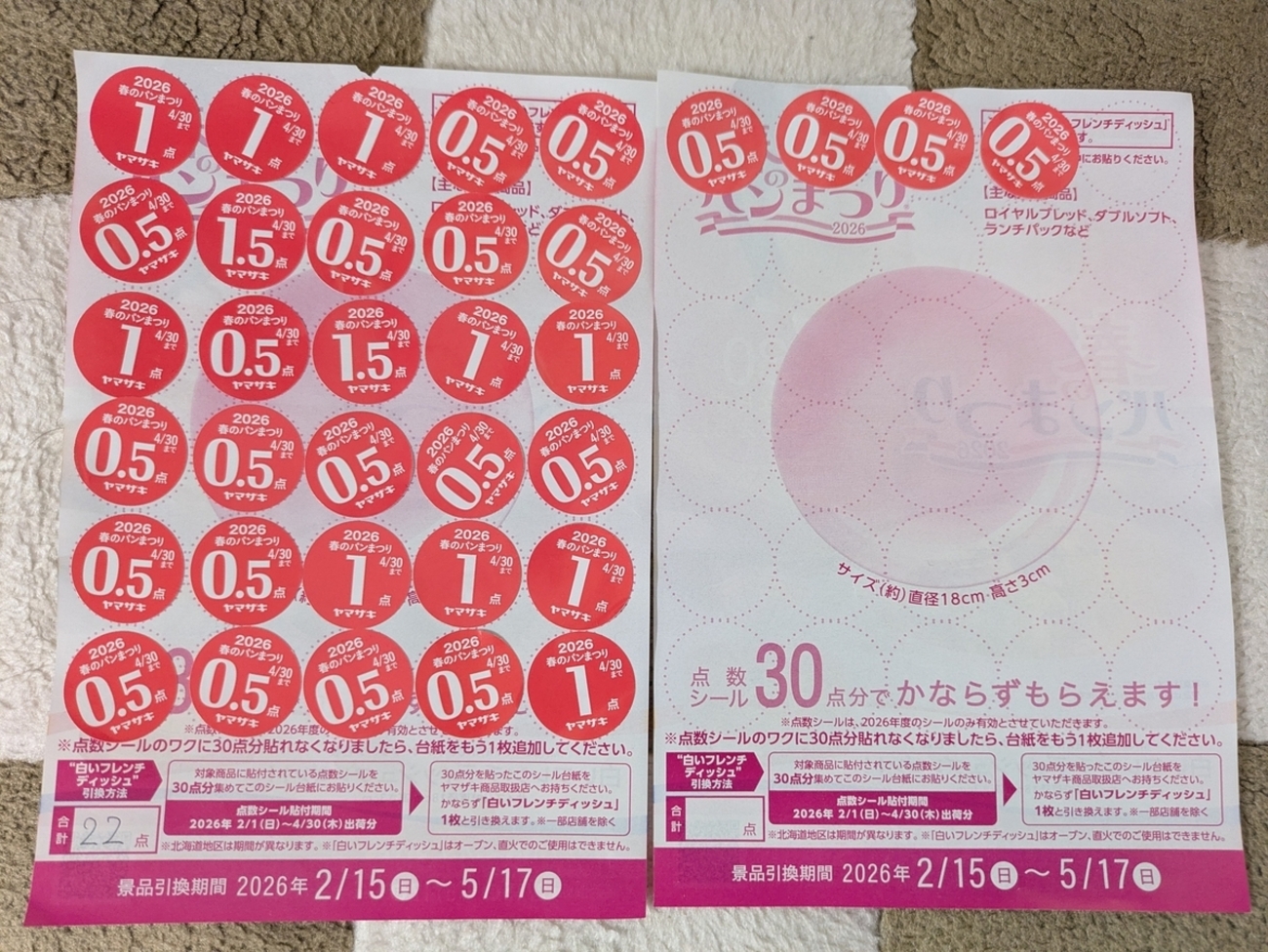 1枚500円+送料 【匿名配送】ヤマザキ春のパンまつり 各種 1枚500円+