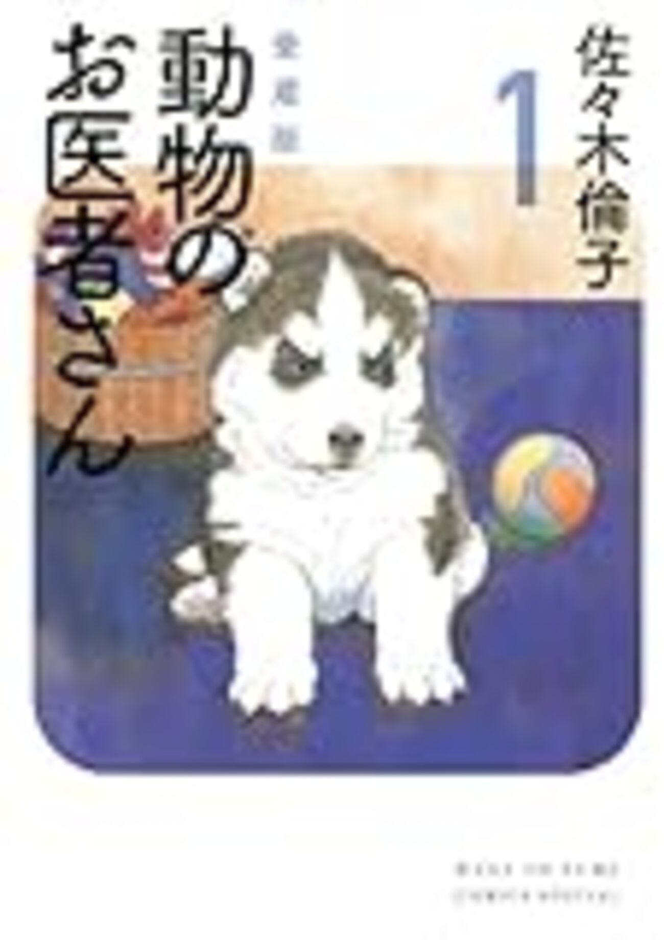 漫画】動物のお医者さんが無料公開している - Yの悲喜劇