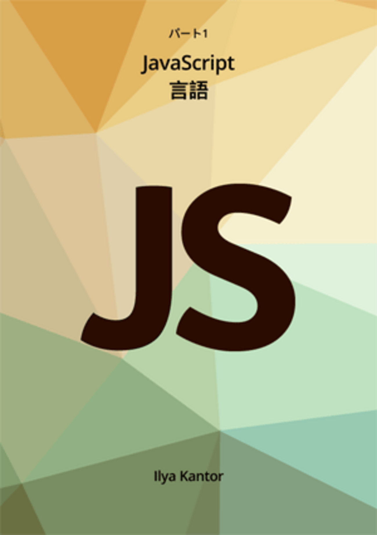 現代のJavaScriptチュートリアル screenshot