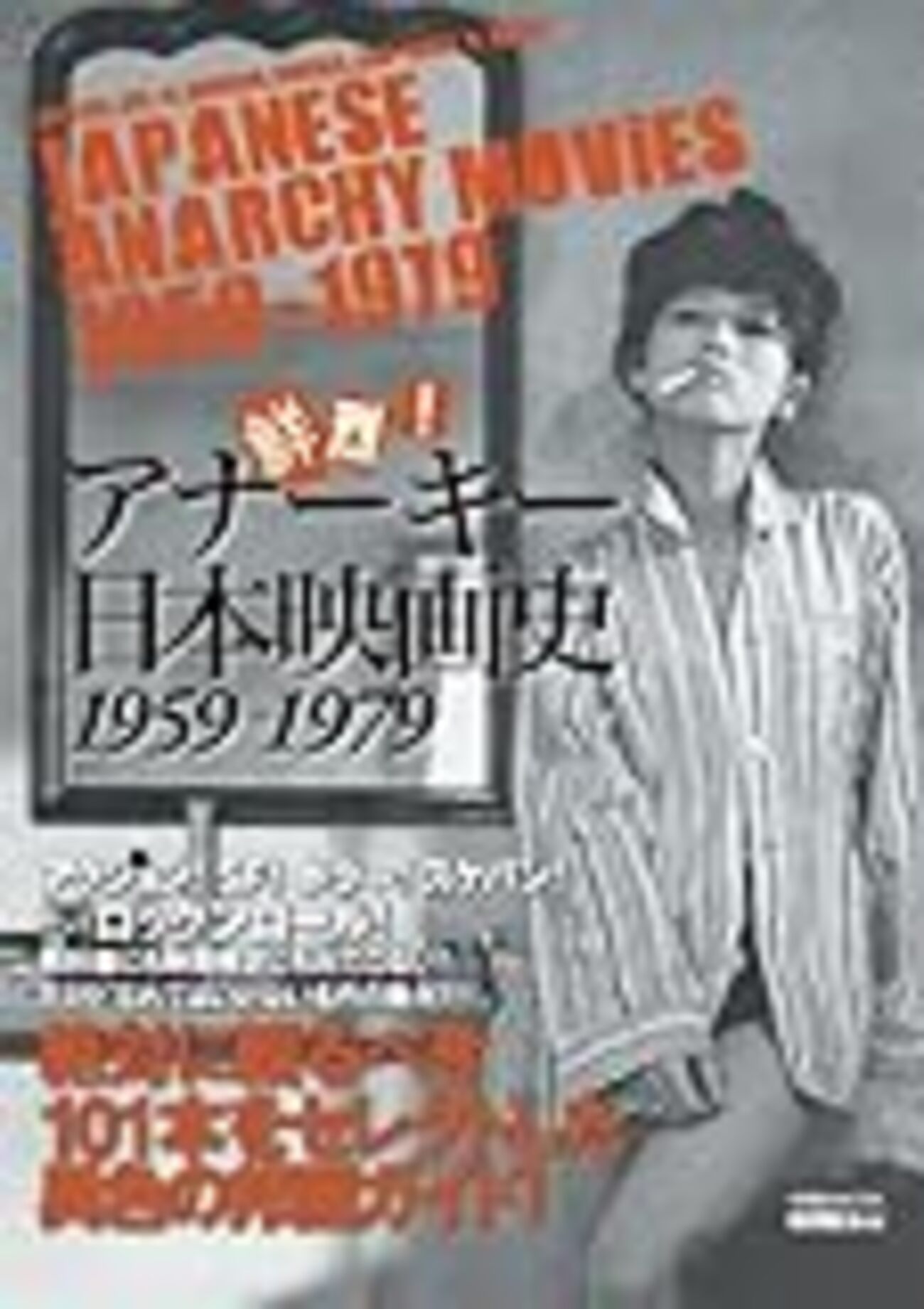 映画秘宝から「鮮烈！アナーキー日本映画史1959-79」発売！ - 映画評論