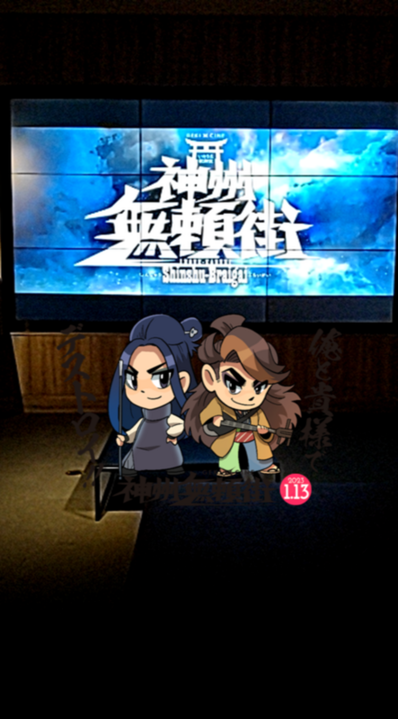 全人類向け】『神州無頼街』を観てハッピーになろう！ - MMのひとりごと
