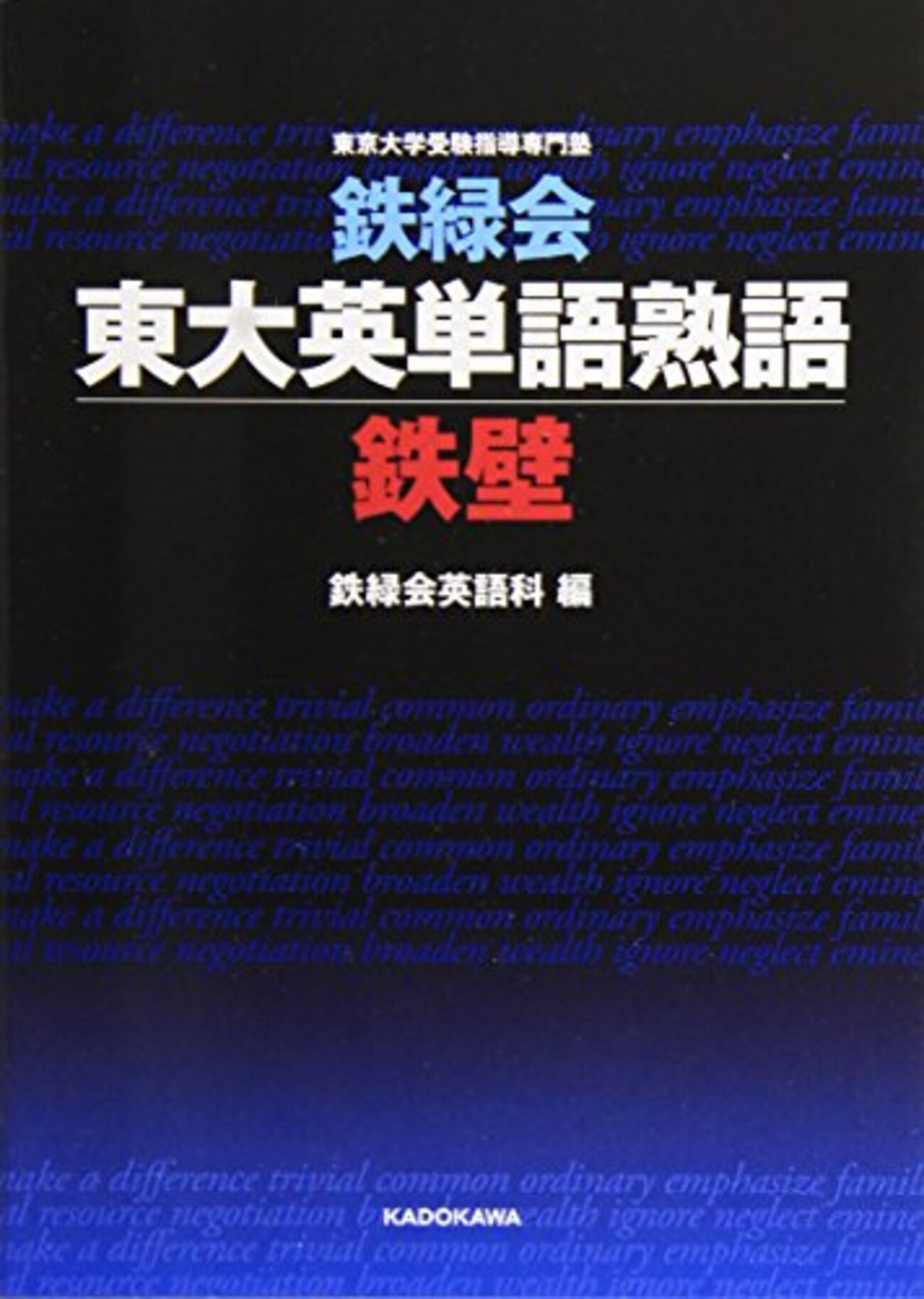 鉄壁　書き込み多数 鉄緑会東大英単語熟語』鉄壁の効率的な使い方紹介【おすすめ英