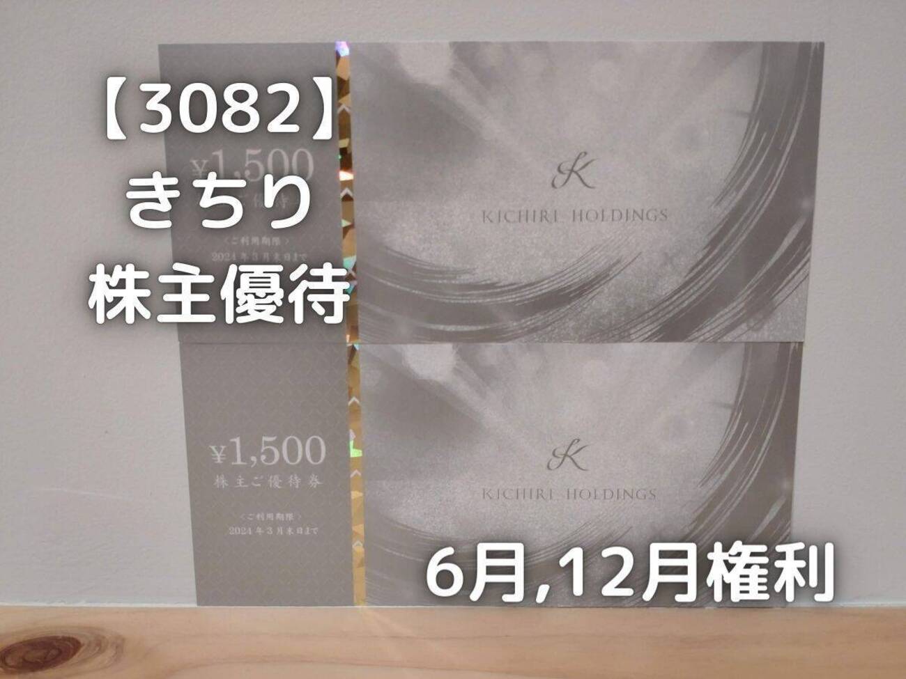 きちりから優待品として、レストラン「KICHIRI」で使える優待