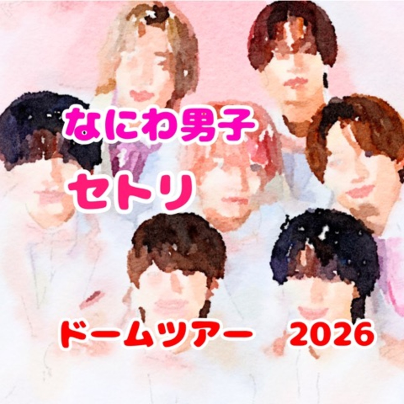 セトリ確定版】なにわ男子 ドームツアー 2026「VoyAGE」全曲セット