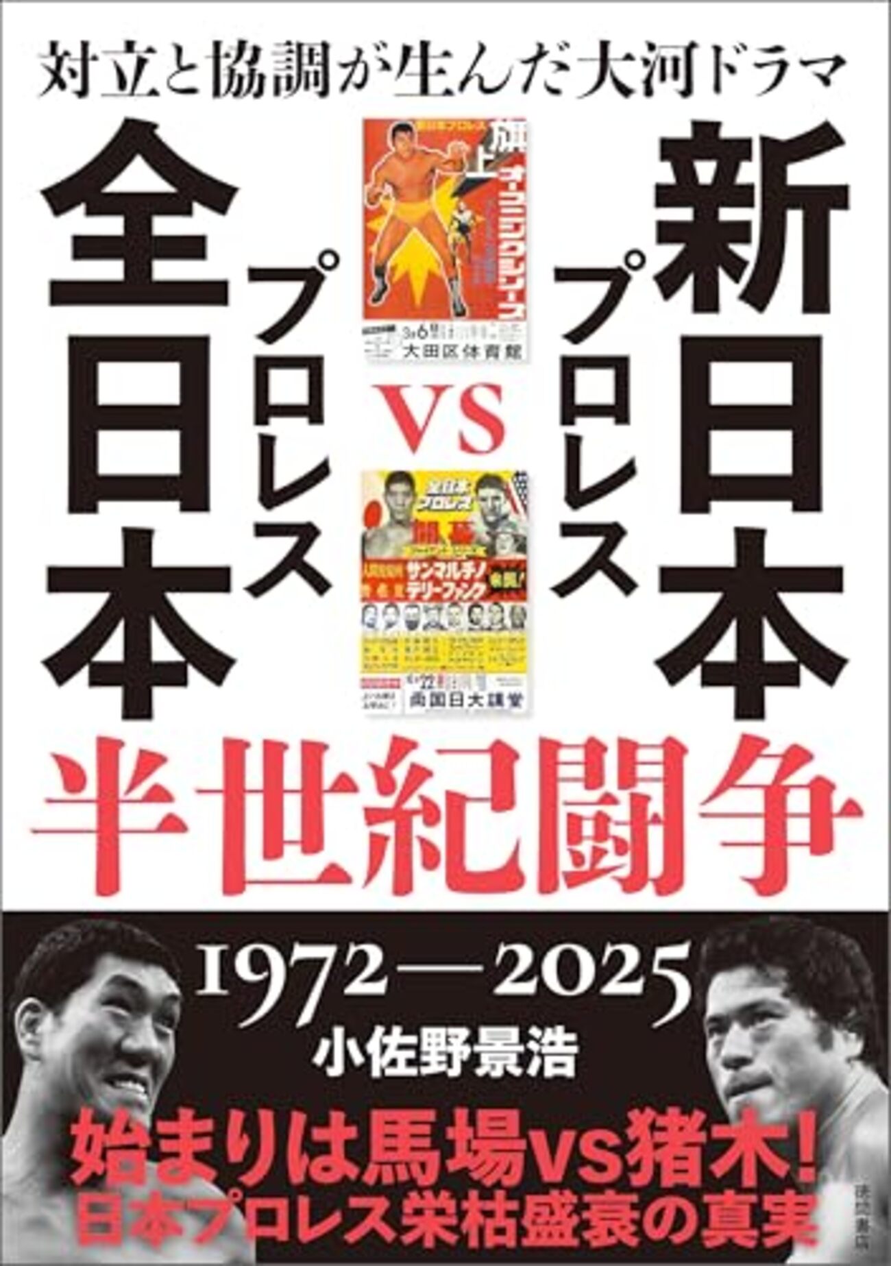 新日本プロレスvs全日本プロレス 半世紀闘争1972－2025 