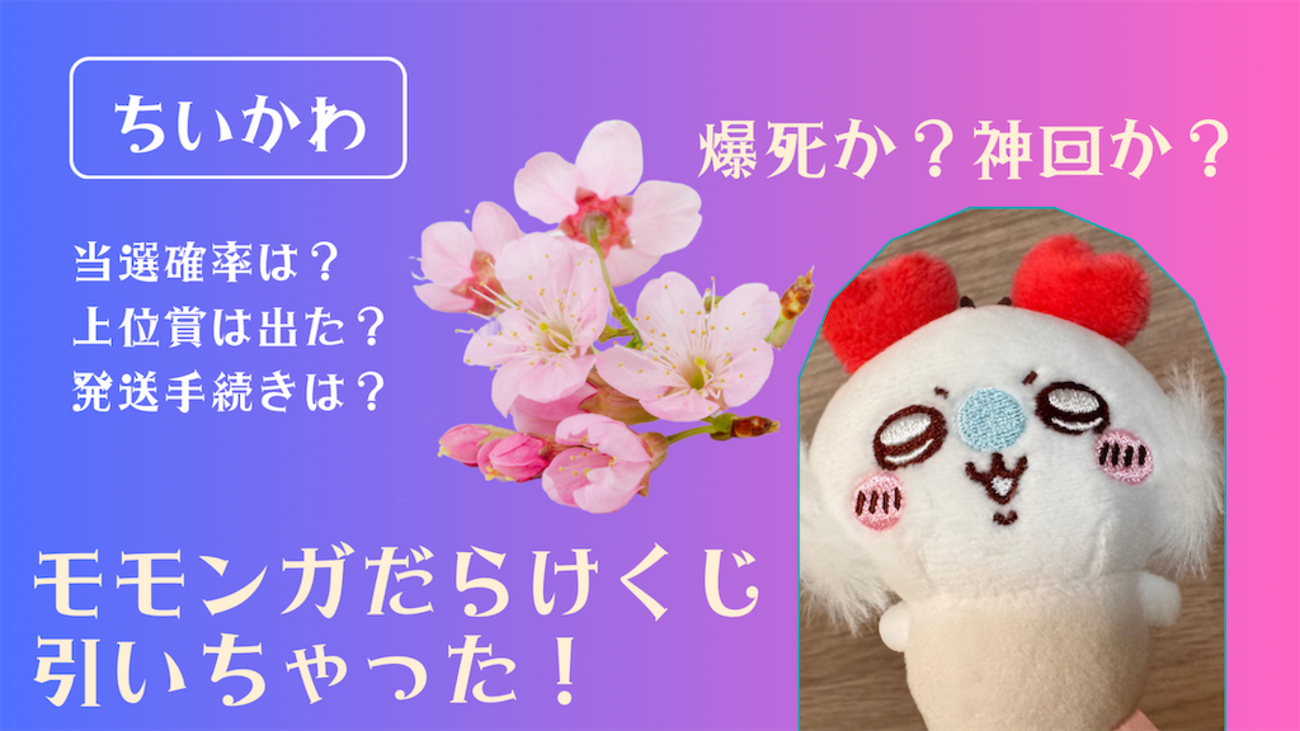 ちいかわ】モモンガだらけくじ 引いちゃった！【爆死か神回か】実際の 