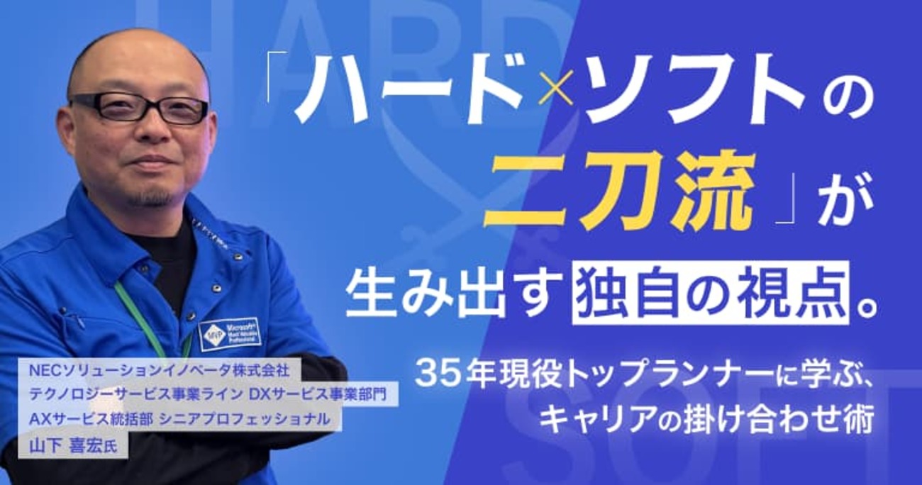 「ハード×ソフトの二刀流」が生み出す独自の視点。35年現役トップランナーに学ぶ、キャリアの掛け合わせ術