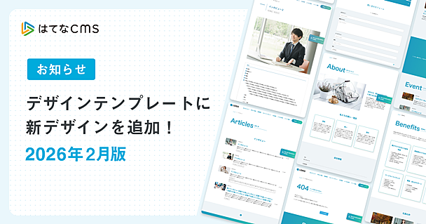 【はてなCMS】デザインテンプレートのご紹介：2026年2月版