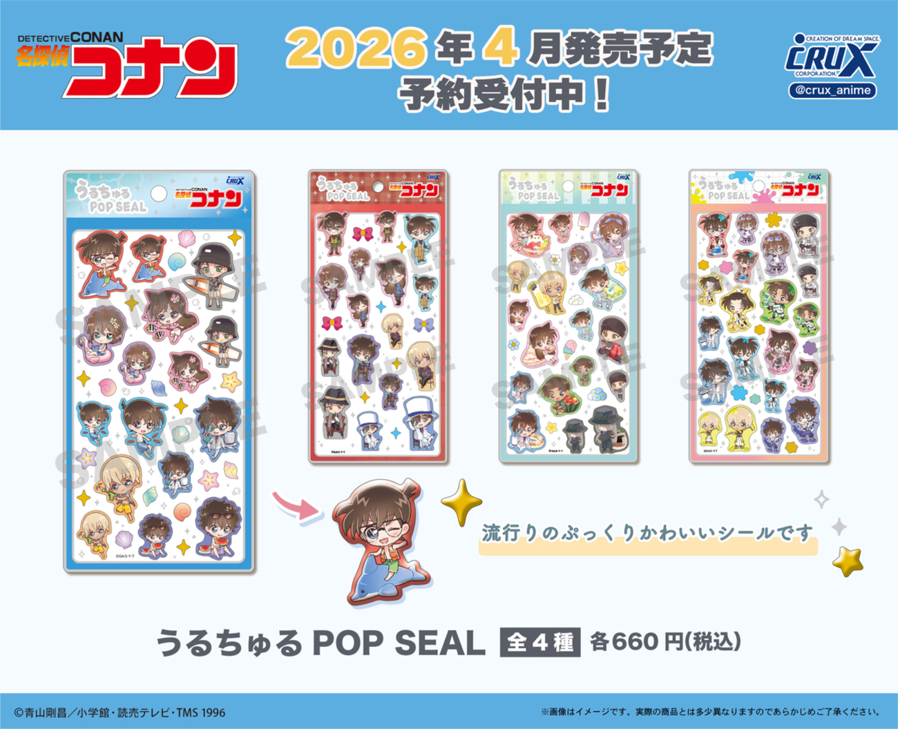 名探偵コナン うるちゅるPOP SEAL【4月発売分】クラックス楽天店で待望