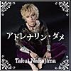 アドレナリン・ダメ