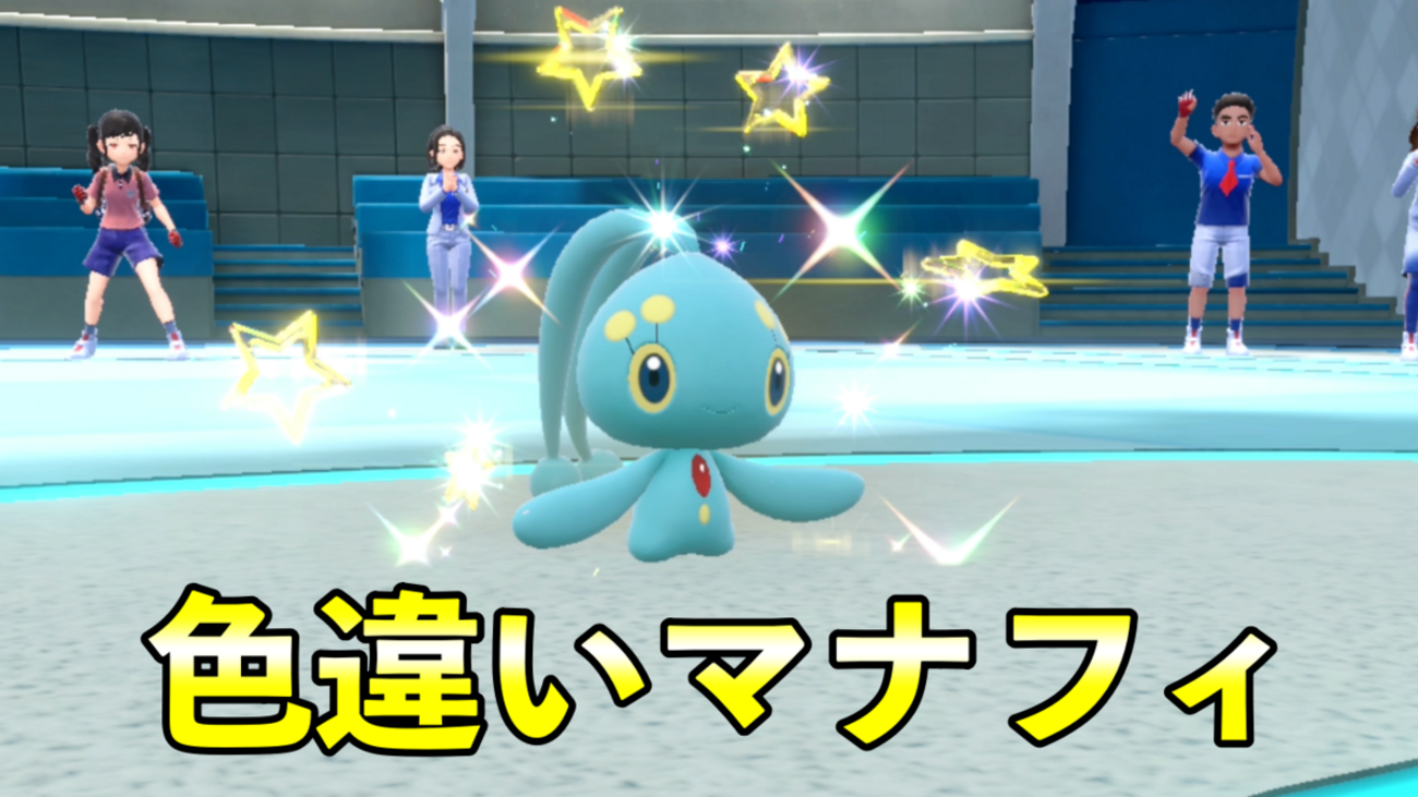 超絶レア！！自己産色違いマナフィ！　完全正規個体　ポケモン　ダイヤモンドパール ポケモンBDSP】「色違いマナフィ」入手方法！ソフト図鑑の完成