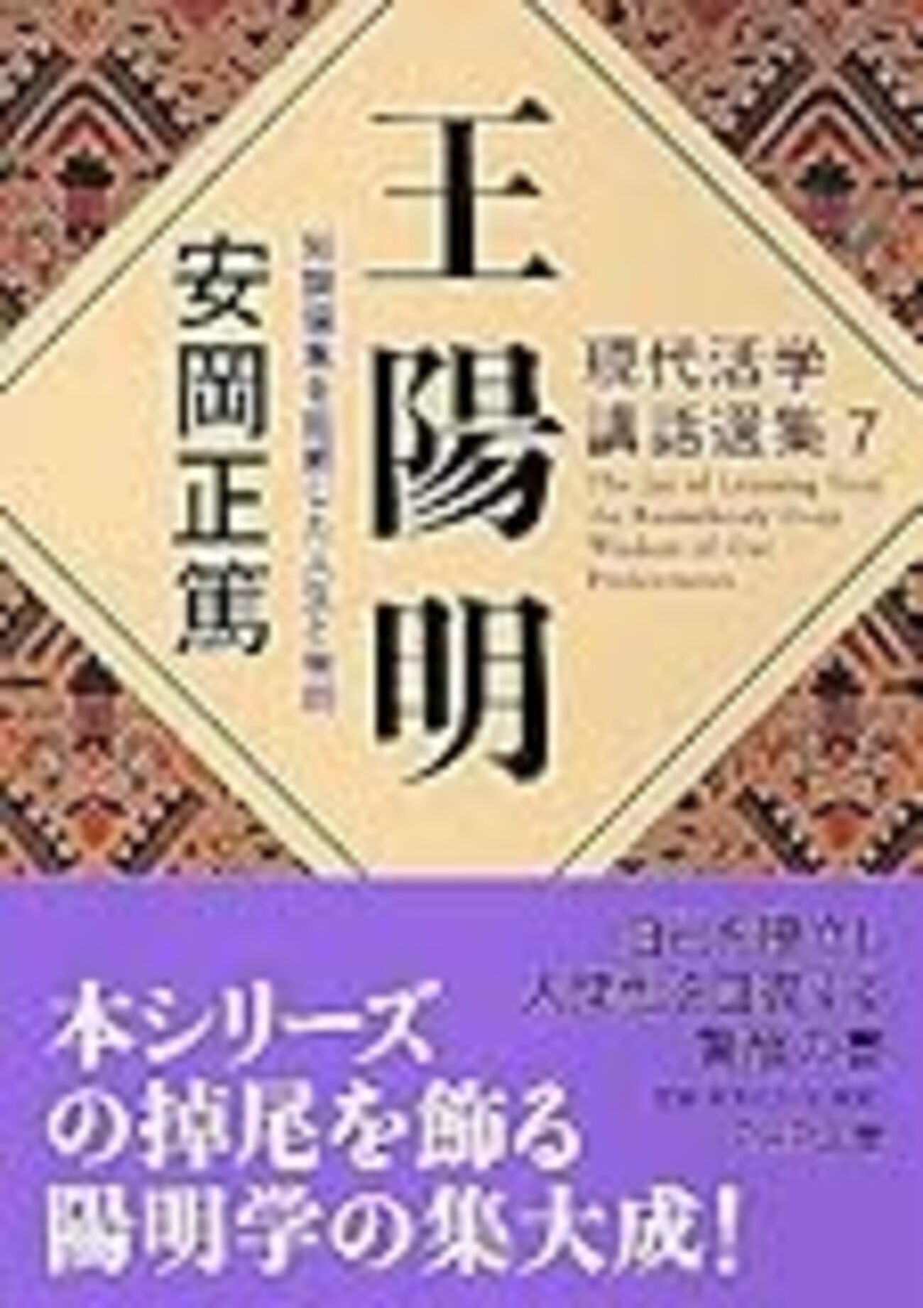 陽明学 名言 真説 陽明学 入門 林田 明大 著 - ウェブストア