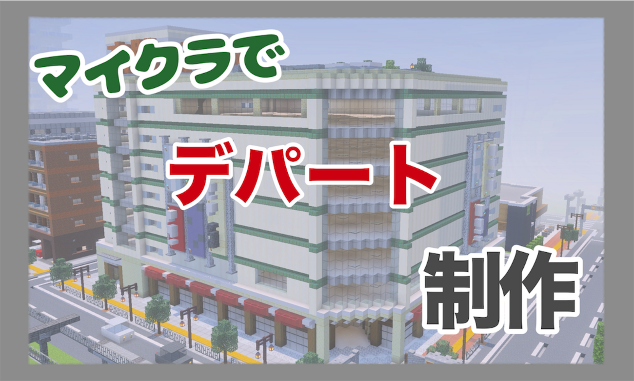 【デパート】マイクラで百貨店を制作しました【Minecraft#22】