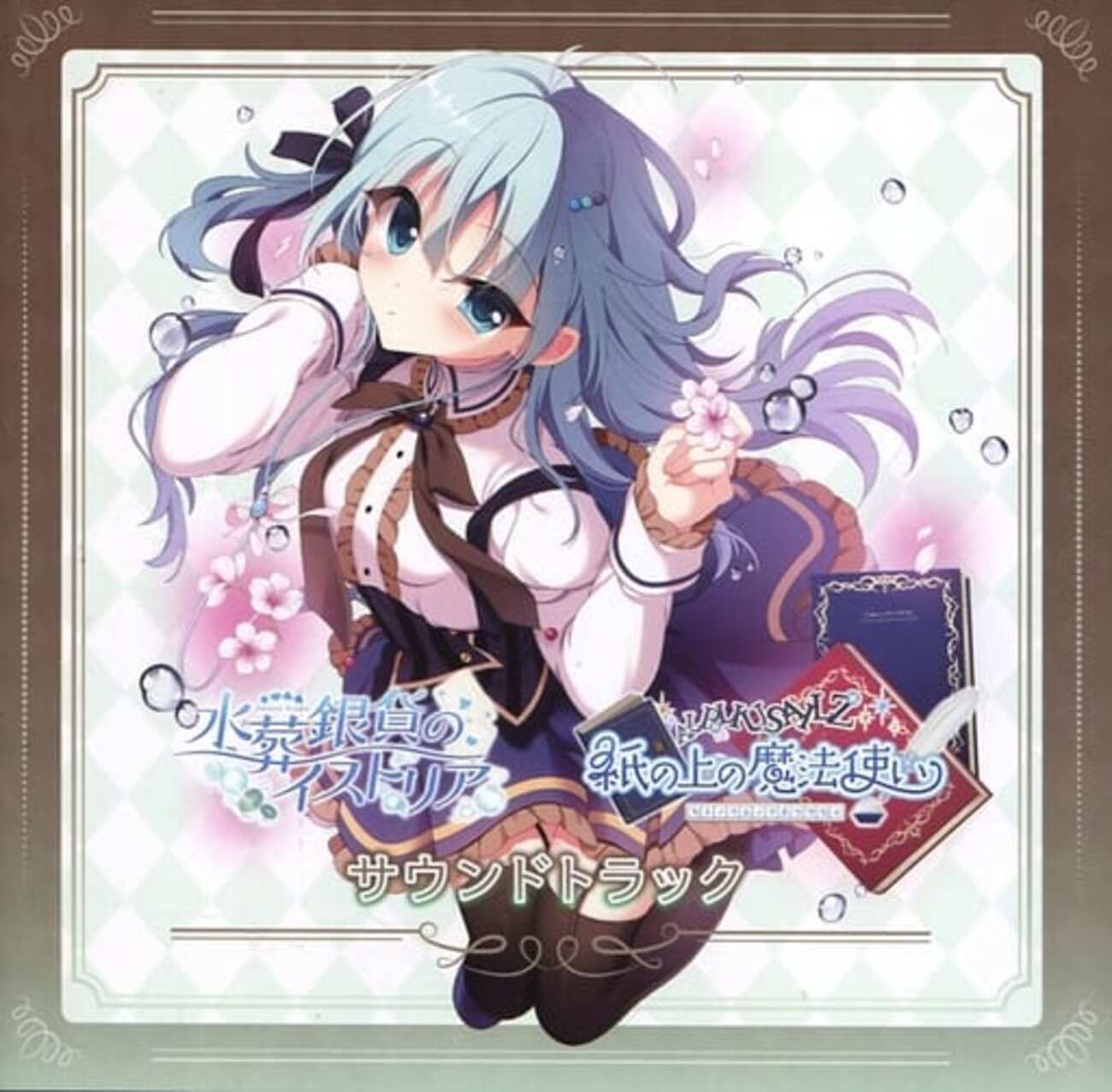 紙の上の魔法使い/水葬銀貨のイストリア サウンドトラックを持っている 