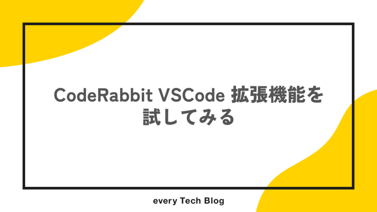 CodeRabbit VSCode 拡張機能を試してみる | every Tech Blog