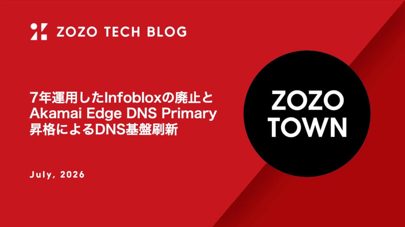 7年運用したInfobloxの廃止とAkamai Edge DNS Primary昇格によるDNS