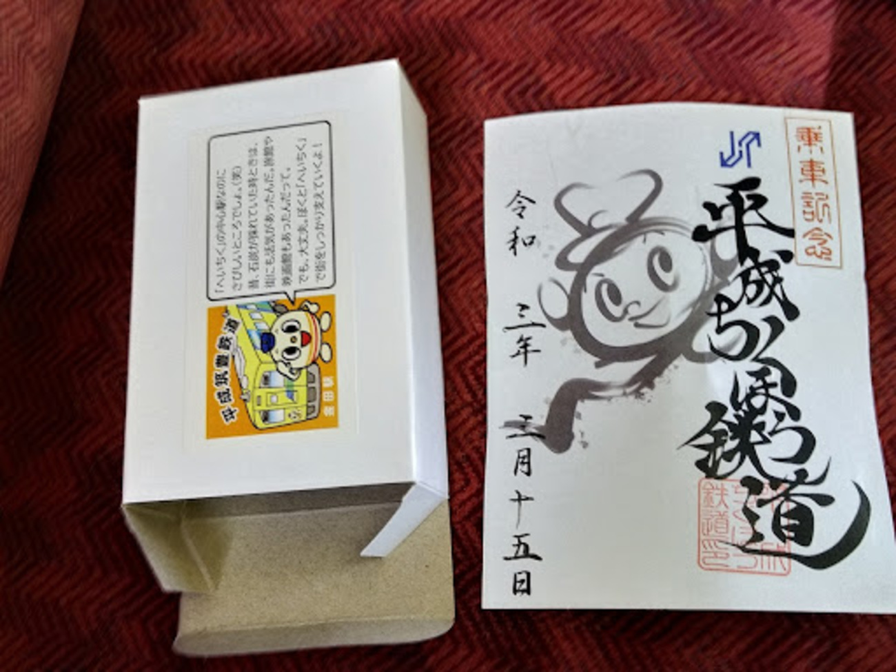 鉄印旅【平成筑豊鉄道】 - とらすず日記