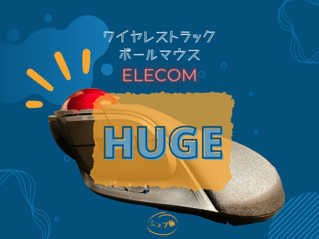 ELECOM Huge 大玉トラックボール HUGE レビュー | 幸塚トラックボール