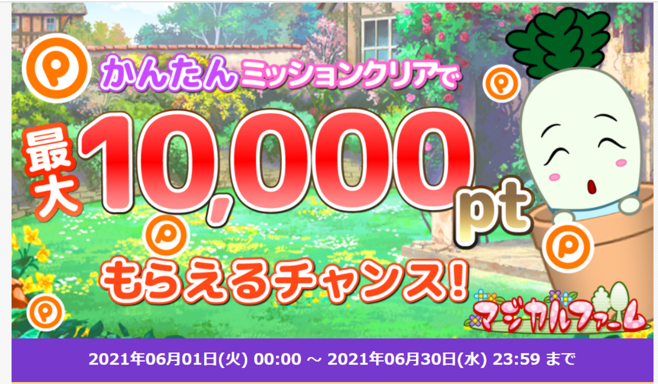 ポイントタウンのマジカルファームの条件達成で最大10000ptもらえる！チュートリアルだけなら結構かんたん！ -  お小遣いサイトの危険性をチェック！初心者のリスク