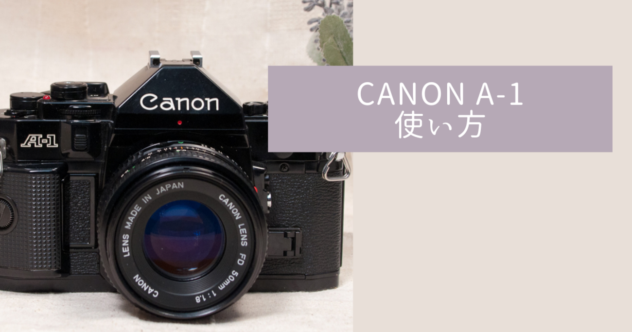 CANON A-1の使い方♪ - 〔BLOG〕パピオカメラ│フィルムカメラのお店