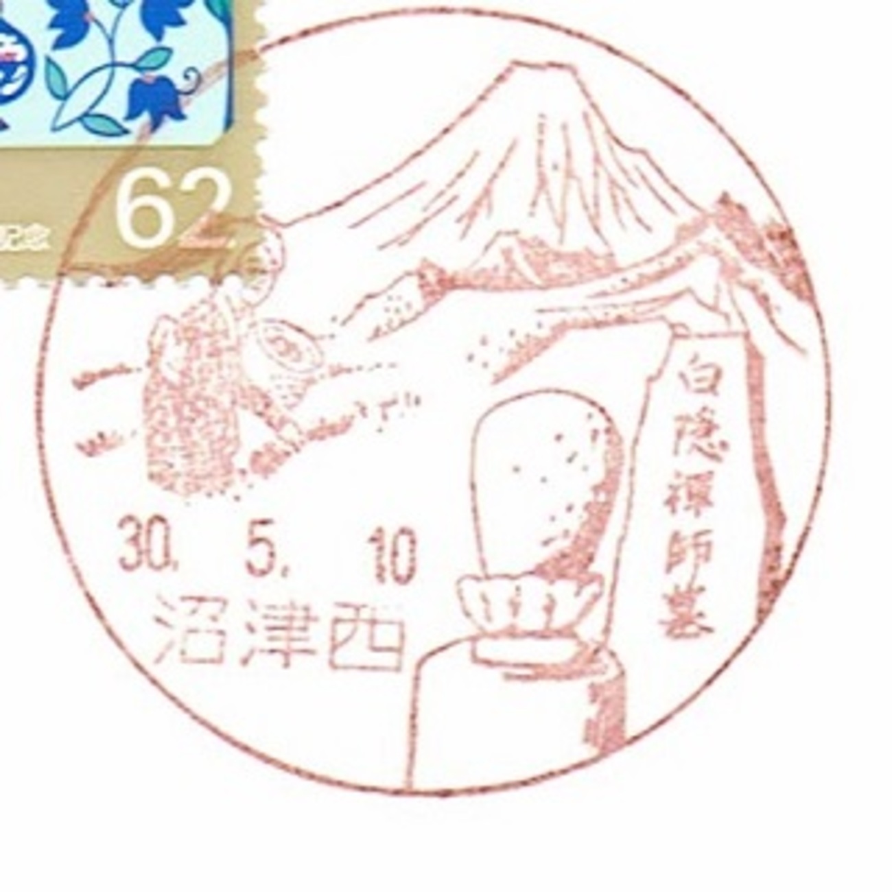 広重の浮世絵とコラボした、絶景の富士山【沼津西】風景印 - 風景印の