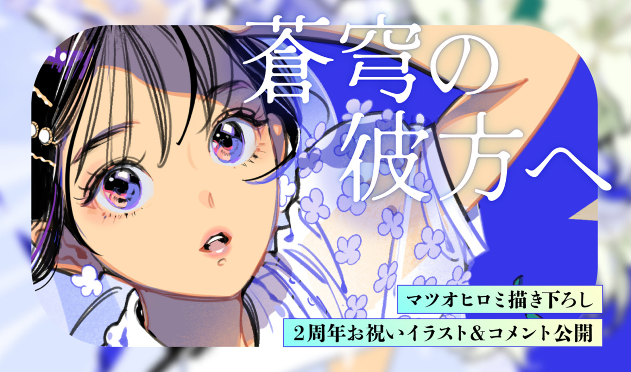 マツオヒロミ描き下ろし OUR FEEL2周年お祝いイラスト公開
