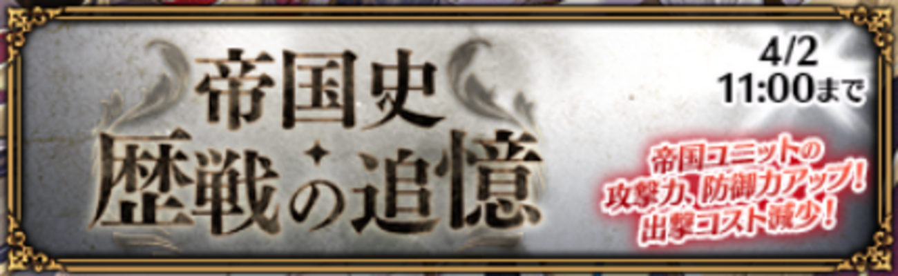 AB:帝国史・歴戦の追憶