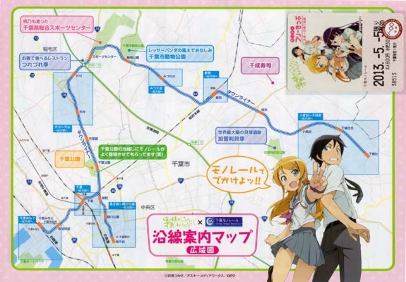 俺の妹がこんなに可愛いわけがない。 舞台探訪 千葉行かなきゃ 