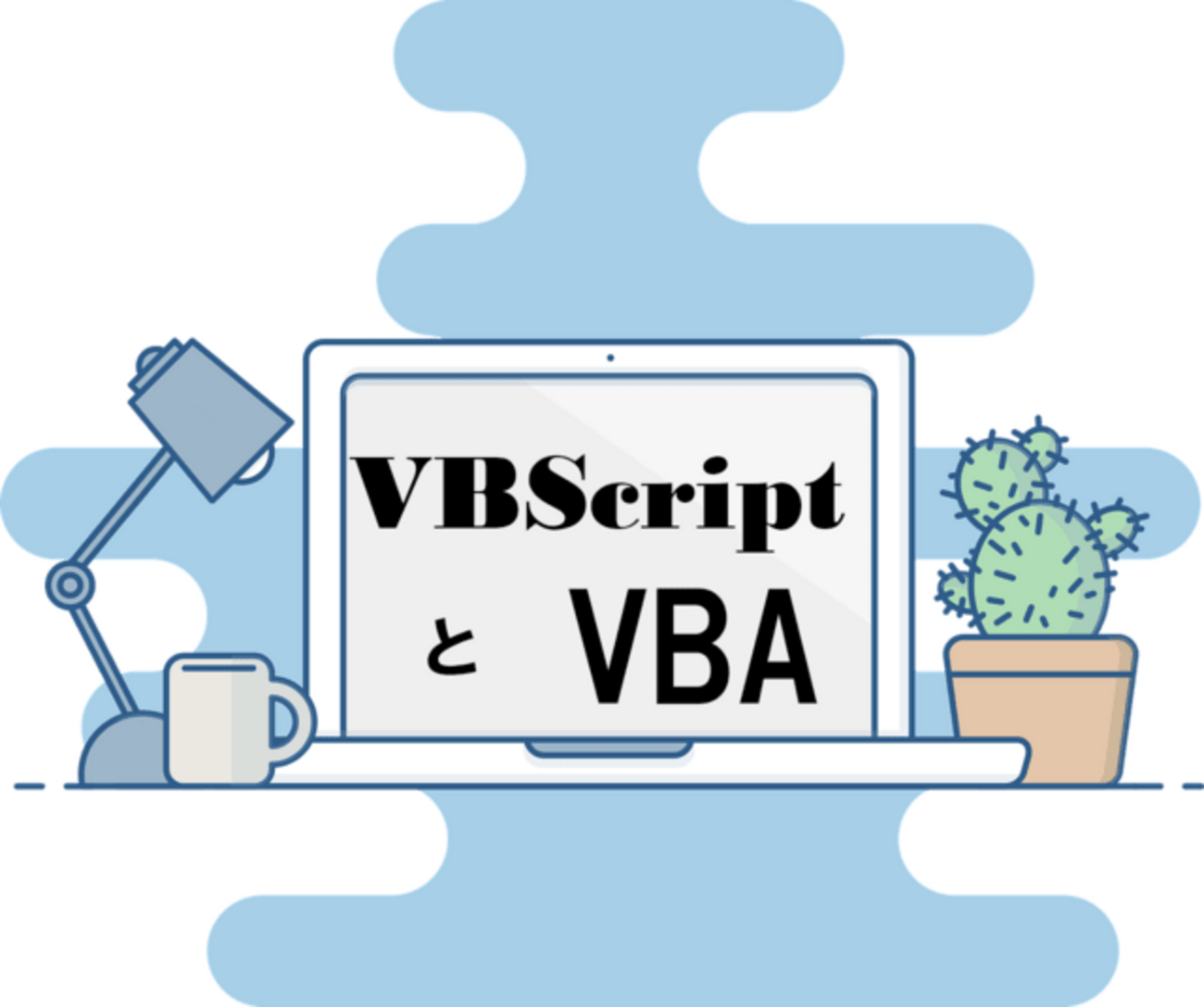 VBAコードをVBScriptへ転用 - つれづれ電脳記（日くらしPCに向かひて）