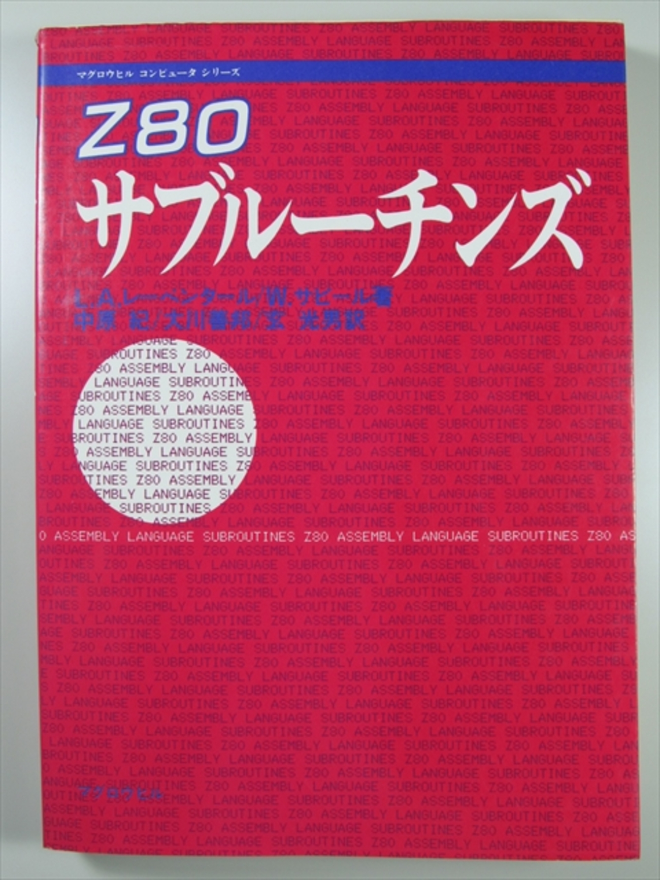 Z80 演算サブルーチンライブラリ Z80演算サブルーチン・ライブラリ | 成田 福雄 |本 | 通販 | Amazon