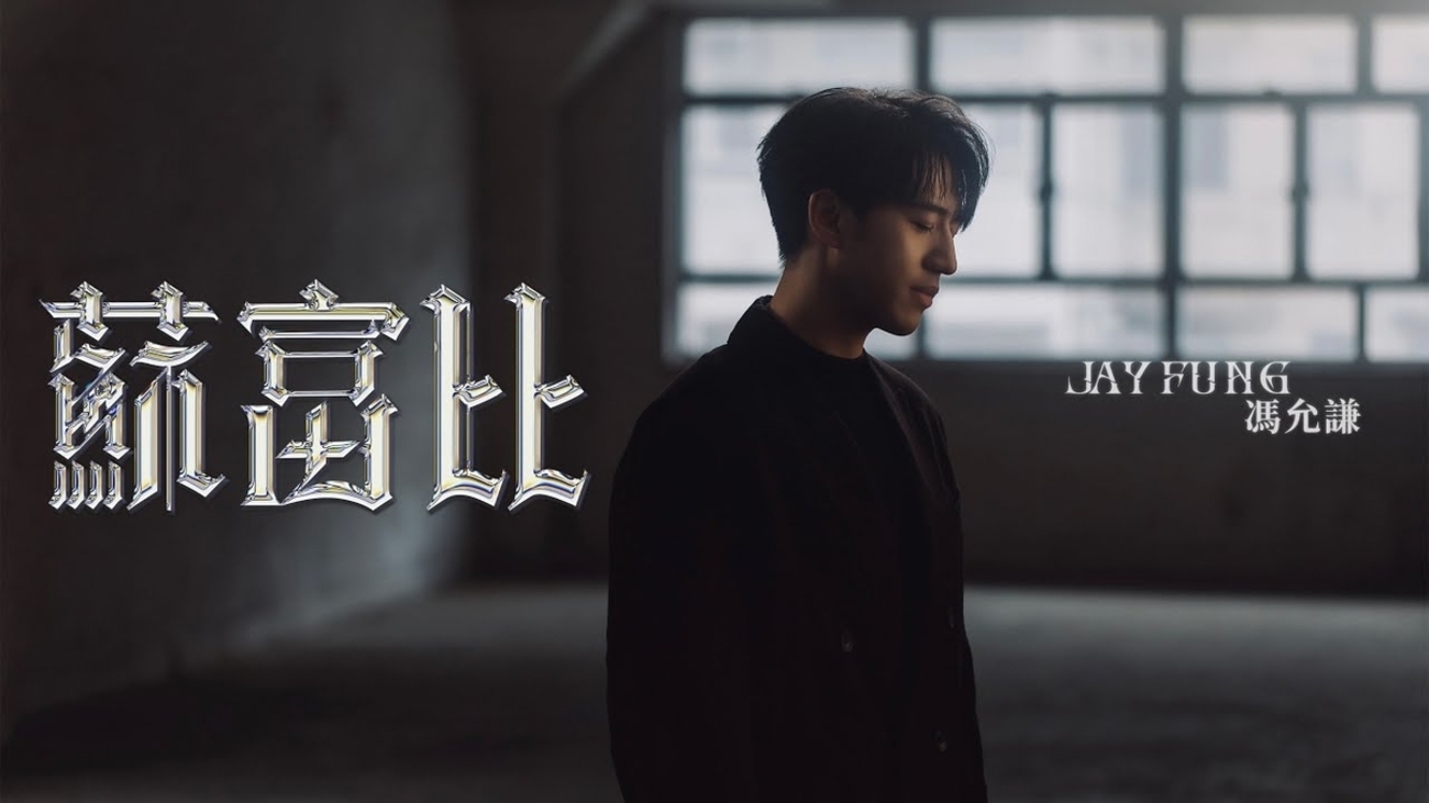 馮允謙–「蘇富比」歌詞，曲是“物慾與情感的交織...” - 中文歌詞台