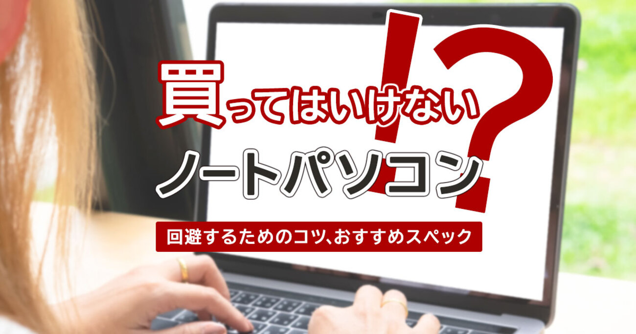 買ってはいけないノートパソコン10選！回避するためのコツや