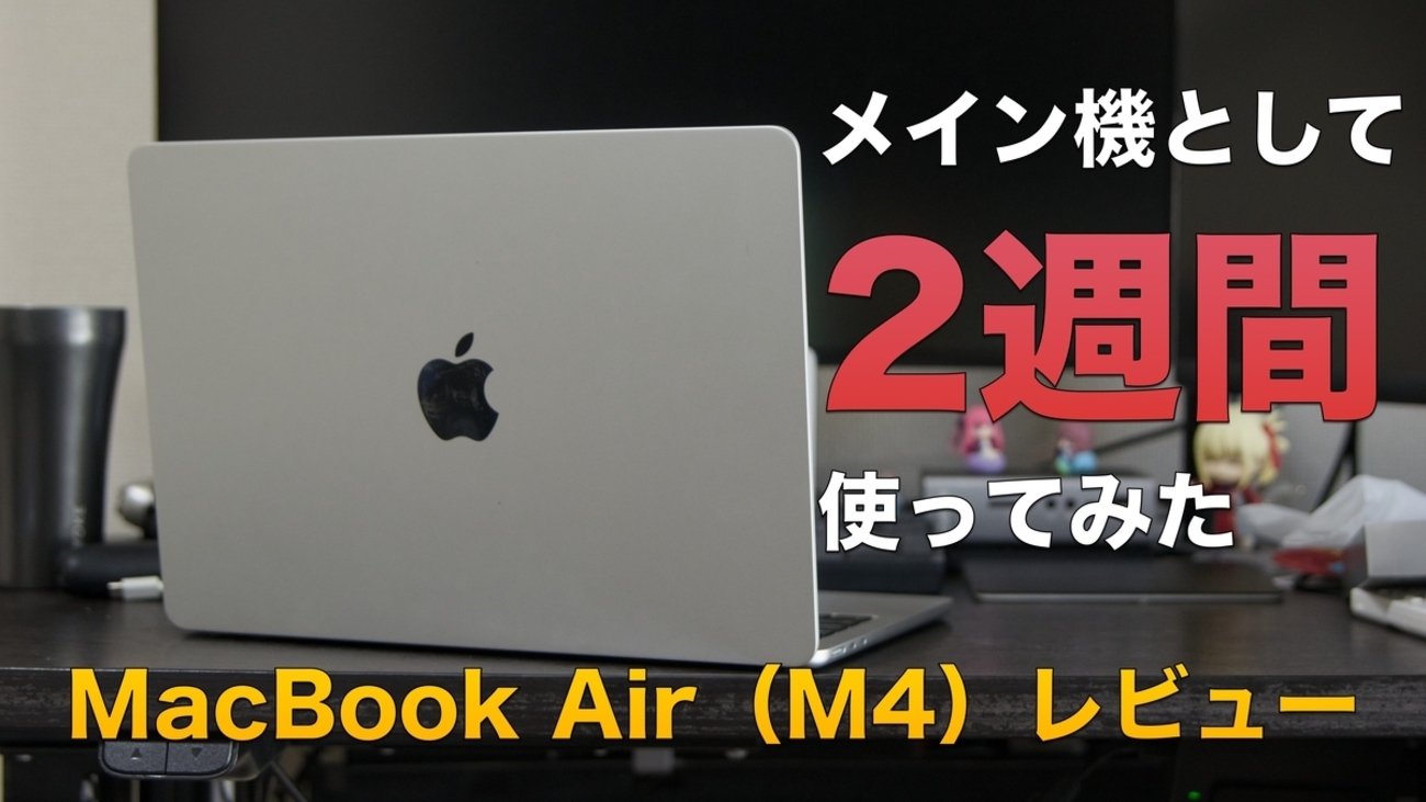 レビュー】MacBook Air 13インチ（M4）は最高のノートパソコンである