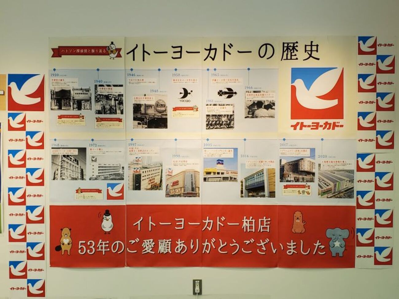イトーヨーカドー　社史　非売品 イトーヨーカドー 社史 非売品 53年間ありがとう！イトーヨーカドー柏