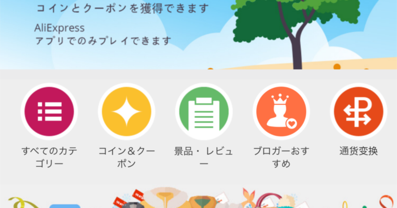AliExpressのアプリを毎日開くだけでコインがもらえるよ - 得えもん