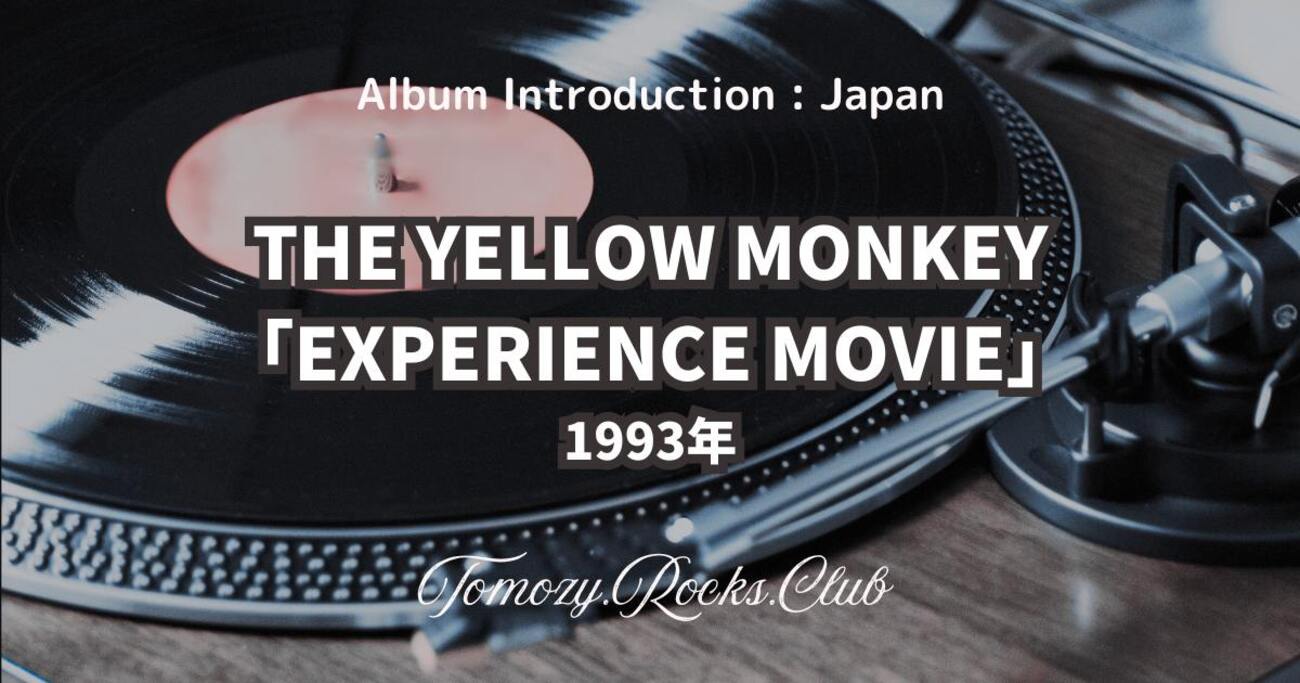 THE YELLOW MONKEY『EXPERIENCE MOVIE』1993年 アルバム・レビュー