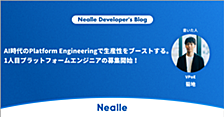 AI時代のPlatform Engineeringで生産性をブーストする。1人目プラットフォームエンジニアの募集開始！