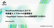 NewsPicksのMLOpsにおける特徴量ストアの4つの重要観点 ~SageMaker Feature Store試験運用での学び~