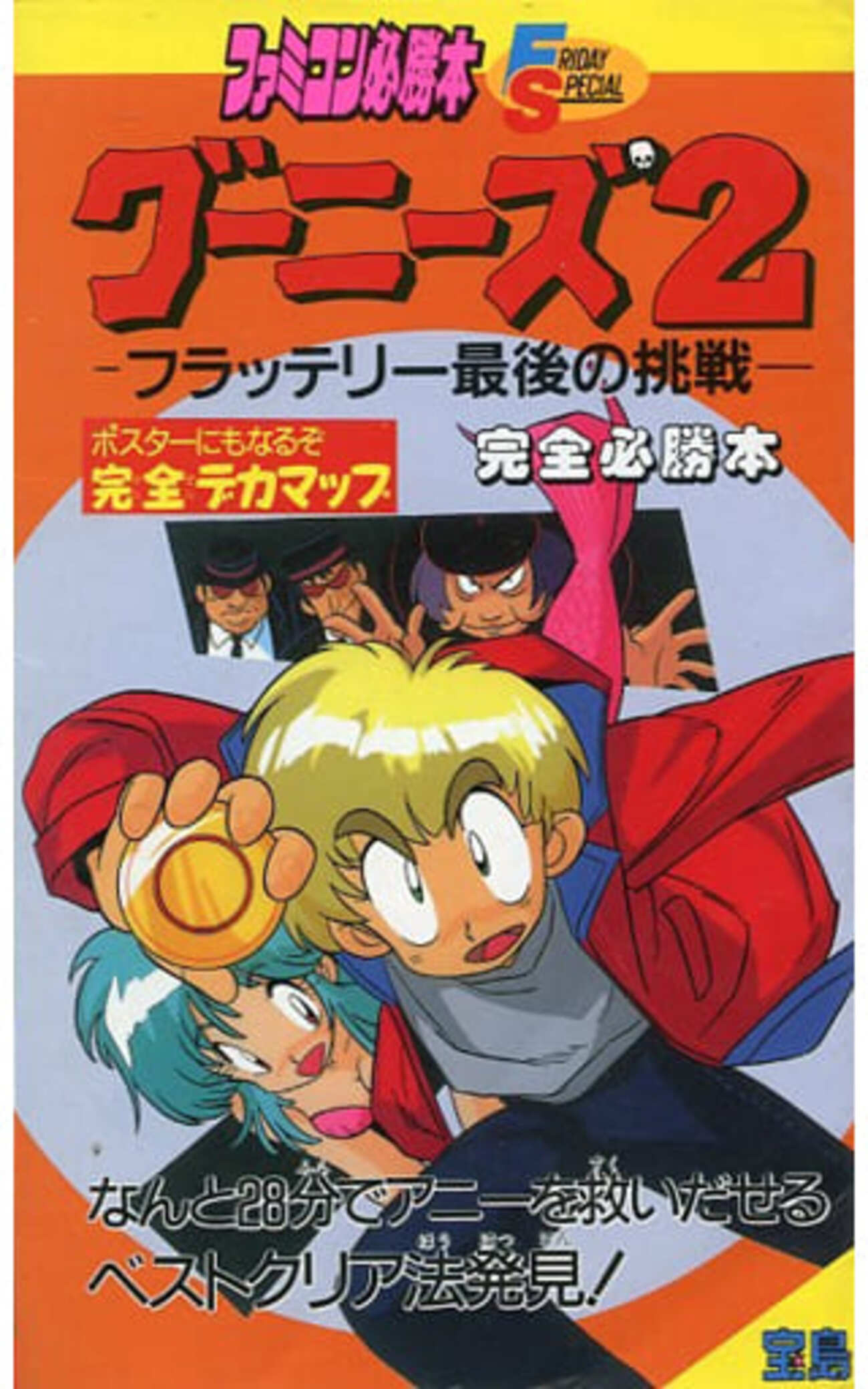 今グーニーズ2 -フラッテリー最後の挑戦-完全必勝本という攻略本に 