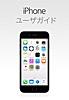 iOS 8.4 用 iPhone ユーザガイド