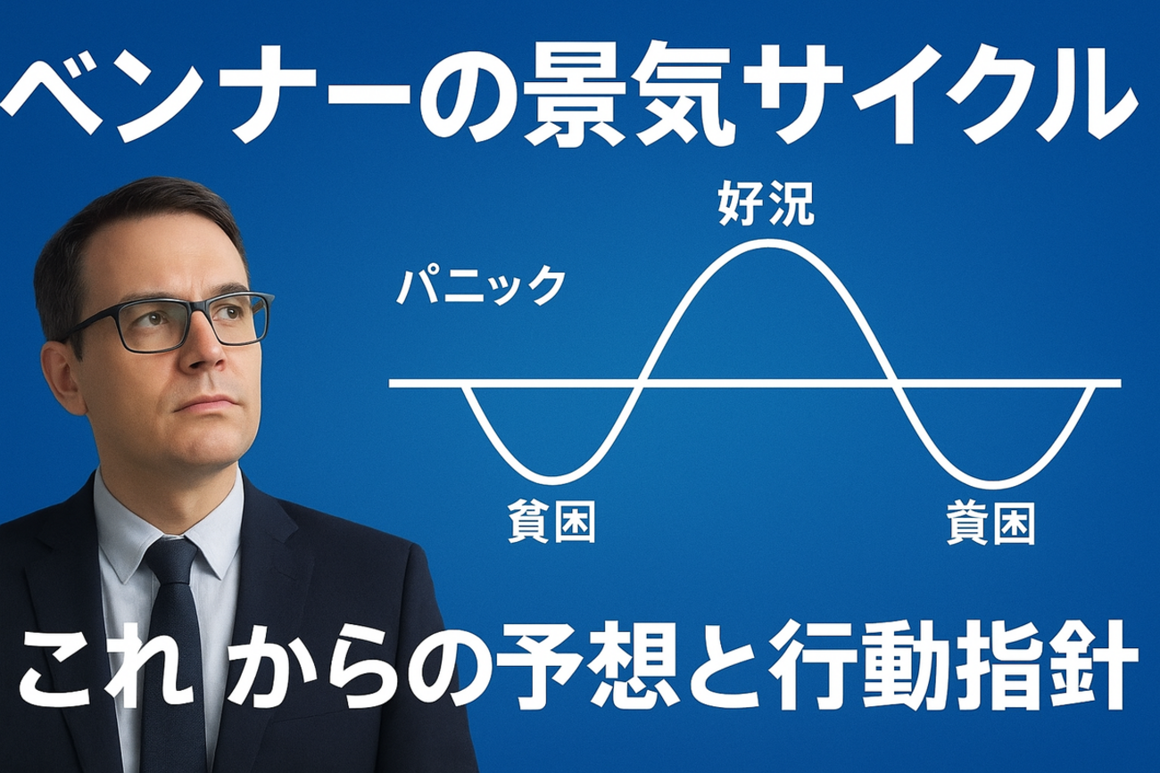 ベンナーの景気サイクルとこれからの経済動向：投資家はどう動くべきか - しょぼ輪