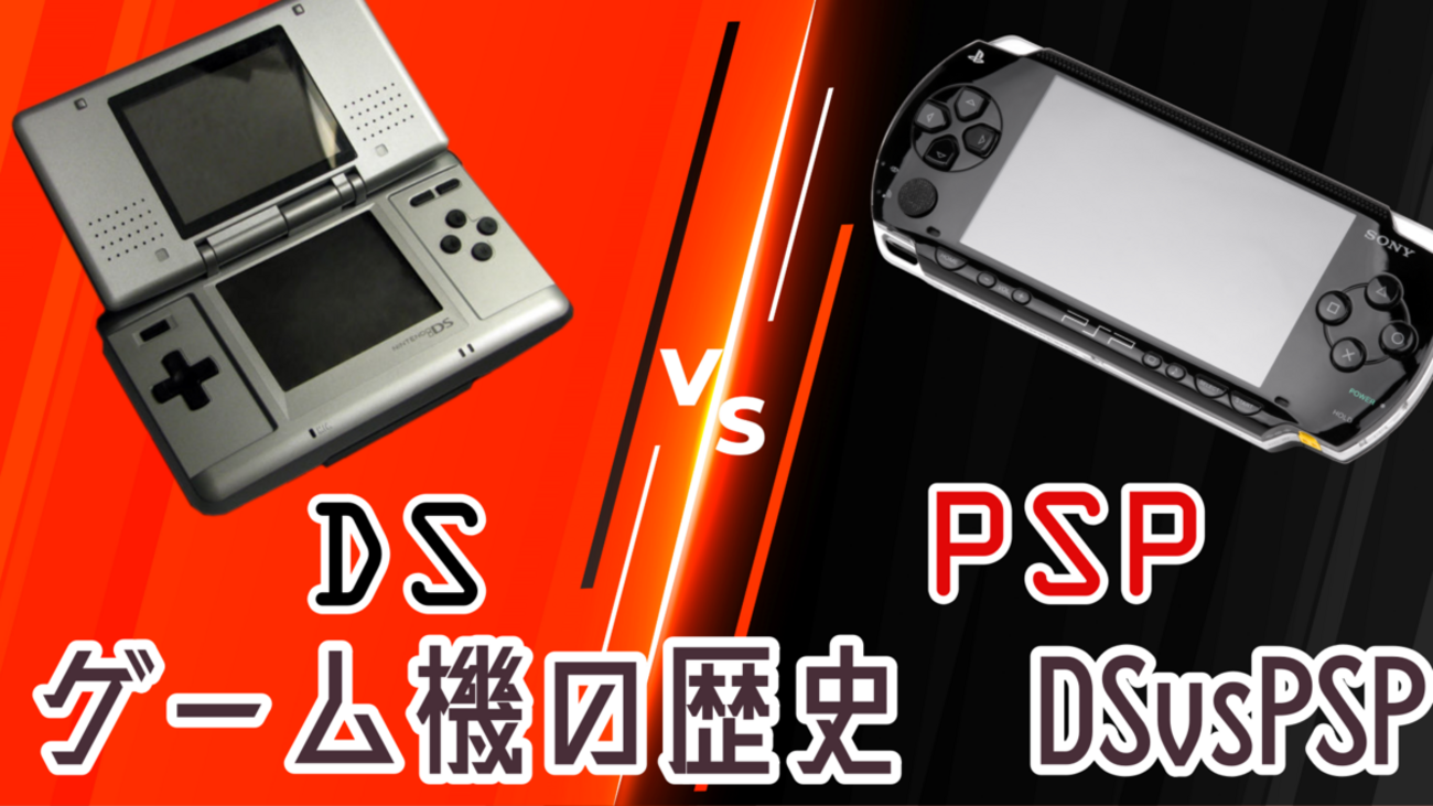 ゲーム機の歴史】世紀の決戦！PSP vs DS 両者の戦略を見ながら差を解説 