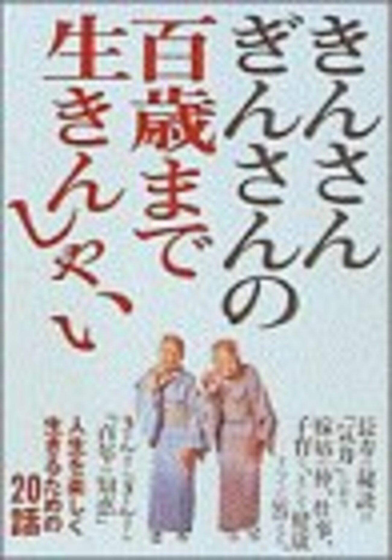 超長寿者・蟹江ぎんの精神と肉体 - 久恒啓一のブログ「今日も生涯の一