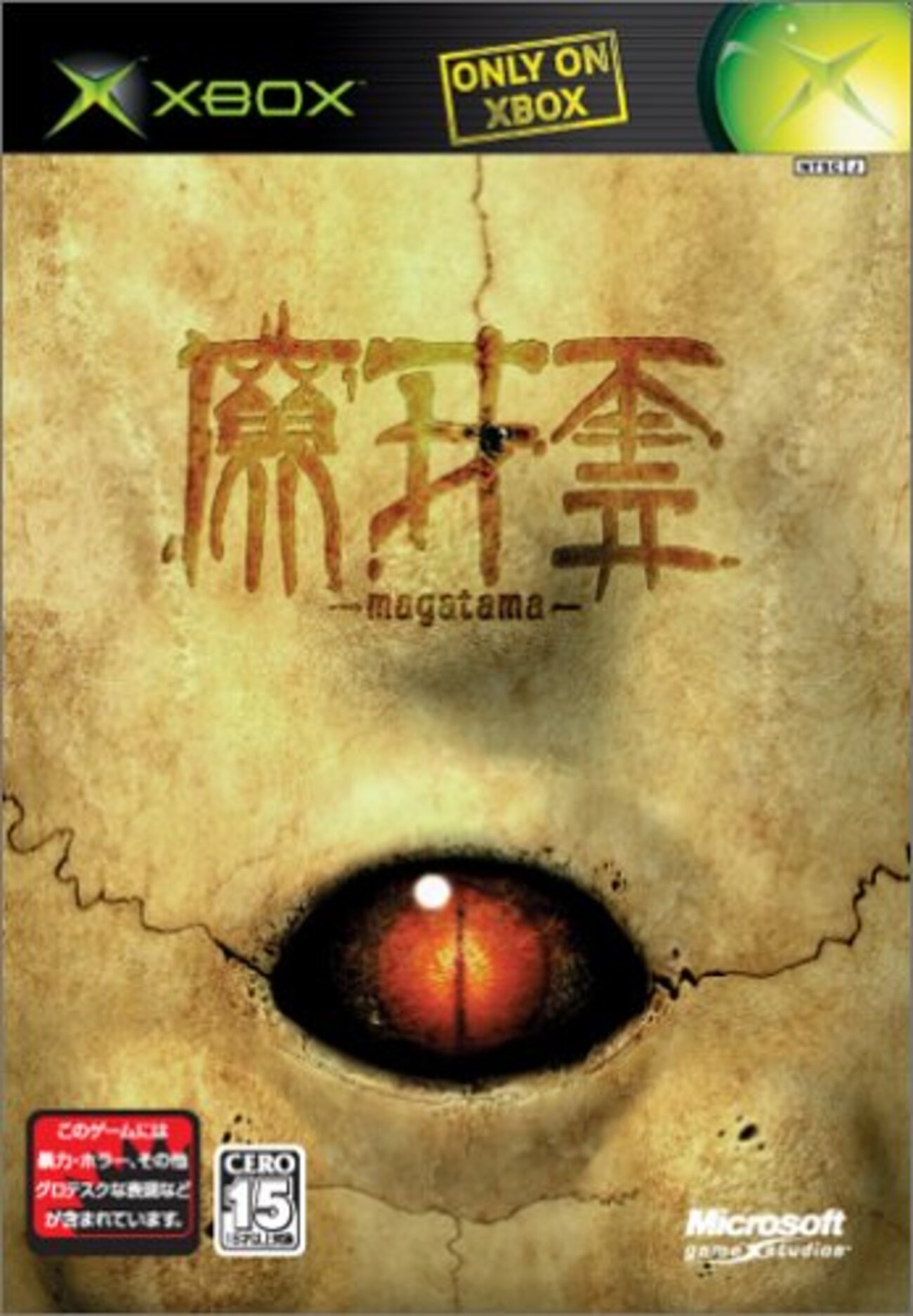 魔牙霊」を買う＆Xboxクラシックスについて（レポ01） - koyanの明石