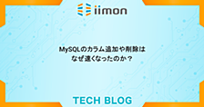 MySQLのカラム追加や削除はなぜ速くなったのか？